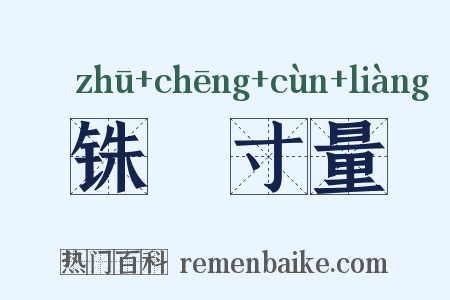 铢穪寸量是什么意思的图片